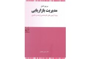 مرجع کامل مدیریت بازاریابی (ویژه آزمون های کارشناسی ارشد و دکتری) حسین جلیلیان انتشارات نگاه دانش
